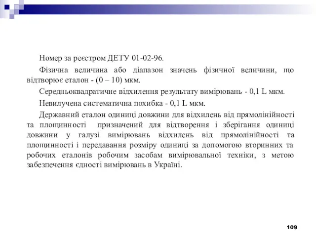 Номер за реєстром ДЕТУ 01-02-96. Фізична величина або діапазон значень