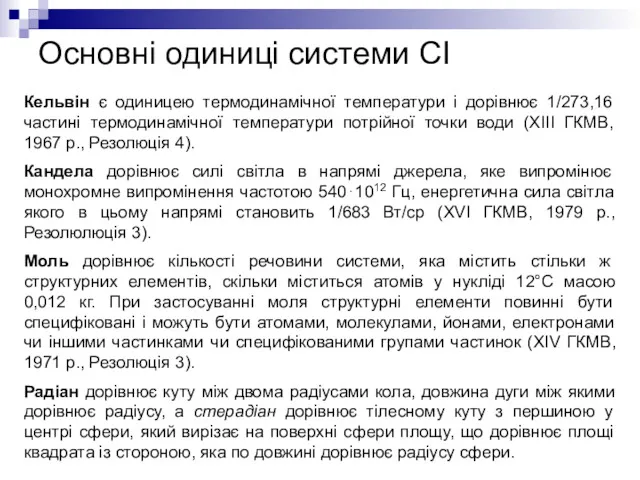 Основні одиниці системи СІ Кельвін є одиницею термодинамічної температури і