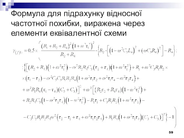 Формула для підрахунку відносної частотної похибки, виражена через елементи еквівалентної схеми