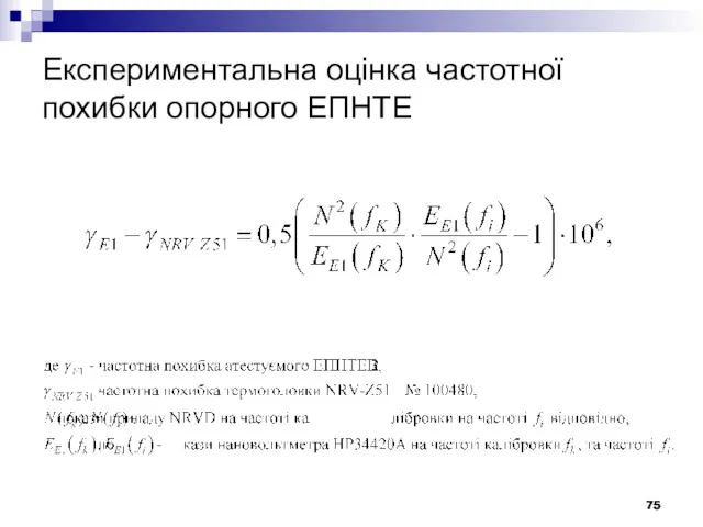 Експериментальна оцінка частотної похибки опорного ЕПНТЕ