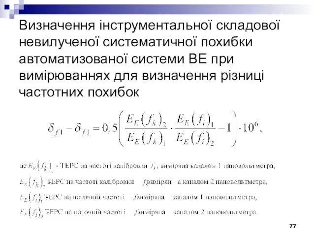 Визначення інструментальної складової невилученої систематичної похибки автоматизованої системи ВЕ при вимірюваннях для визначення різниці частотних похибок