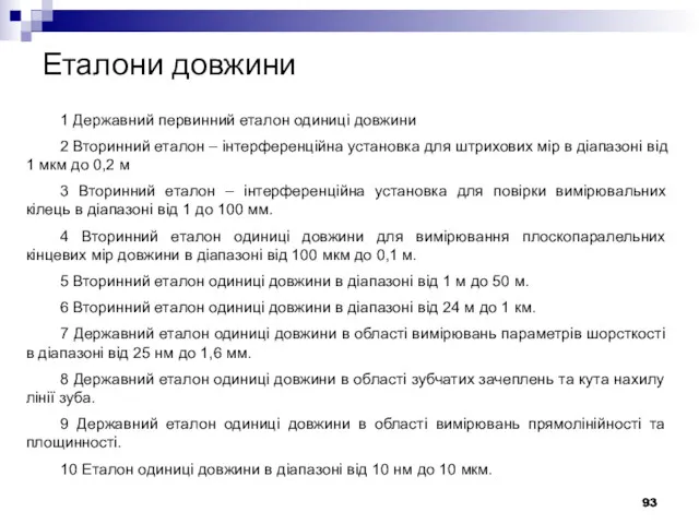 Еталони довжини 1 Державний первинний еталон одиниці довжини 2 Вторинний