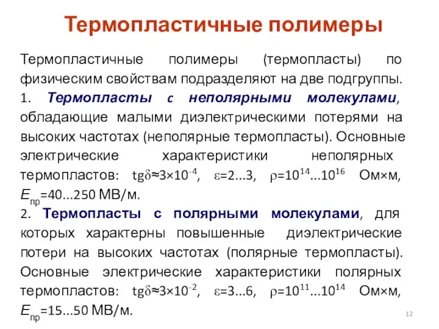 Термопластичные полимеры Термопластичные полимеры (теpмопласты) по физическим свойствам подразделяют на