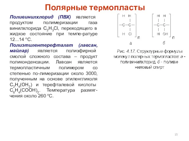 Поляpные теpмопласты Поливинилхлоpид (ПВХ) является продуктом полимеризации газа винилхлоpида C2H3Cl,