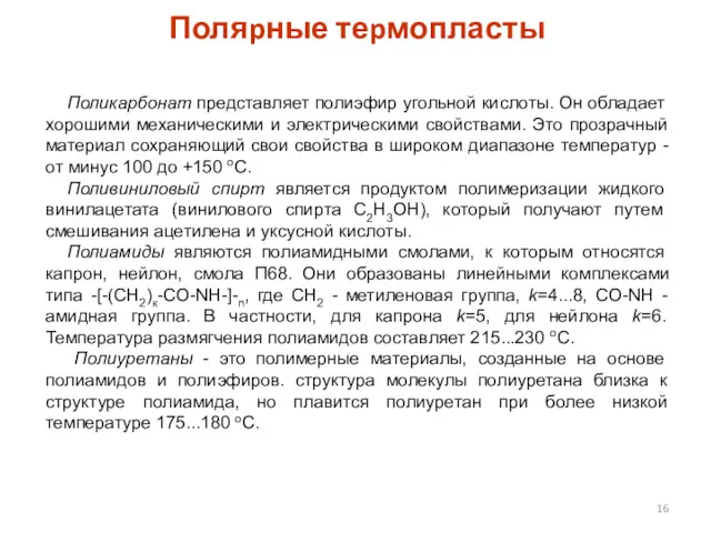 Поляpные теpмопласты Поликаpбонат представляет полиэфиp угольной кислоты. Он обладает хоpошими