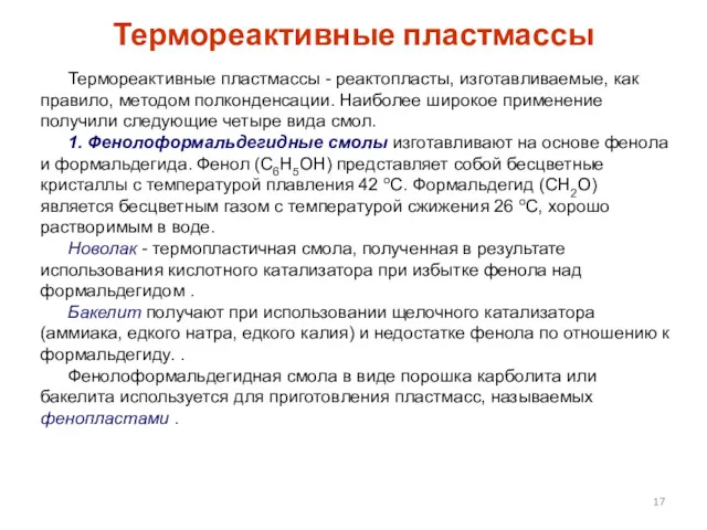 Термореактивные пластмассы Термореактивные пластмассы - реактопласты, изготавливаемые, как правило, методом