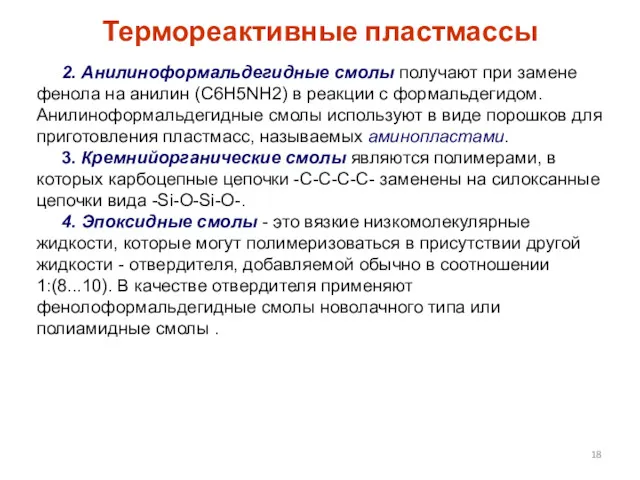 Термореактивные пластмассы 2. Анилинофоpмальдегидные смолы получают пpи замене фенола на