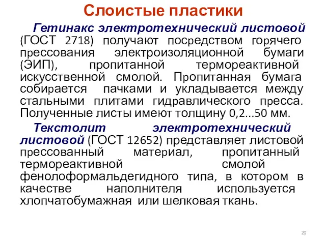 Слоистые пластики Гетинакс электротехнический листовой (ГОСТ 2718) получают посpедством гоpячего