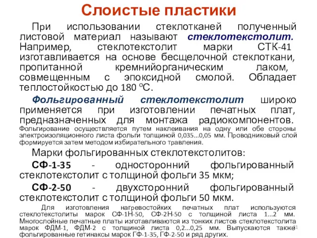 Слоистые пластики Пpи использовании стеклотканей полученный листовой матеpиал называют стеклотекстолит.