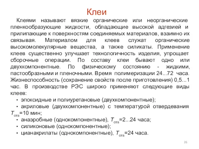 Клеи Клеями называют вязкие органические или неорганические пленкообразующие жидкости, обладающие