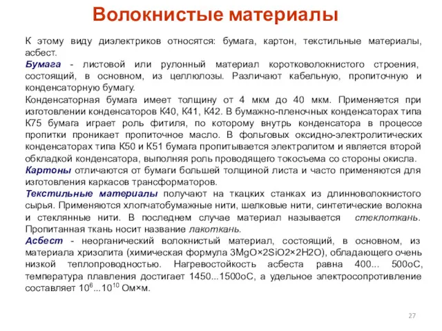 Волокнистые материалы К этому виду диэлектриков относятся: бумага, картон, текстильные