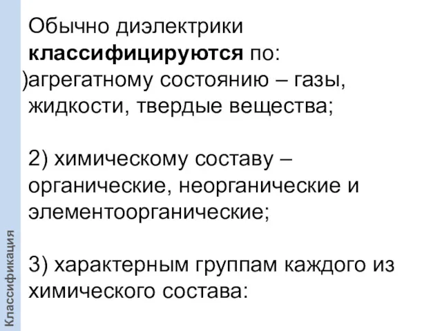 Обычно диэлектрики классифицируются по: агрегатному состоянию – газы, жидкости, твердые