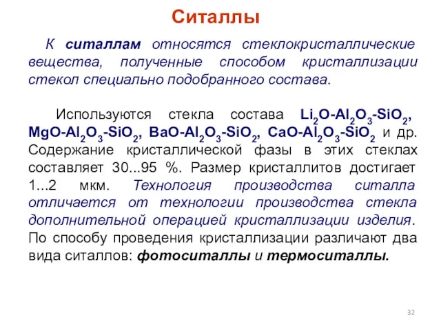 Ситаллы К ситаллам относятся стеклокристаллические вещества, полученные способом кристаллизации стекол