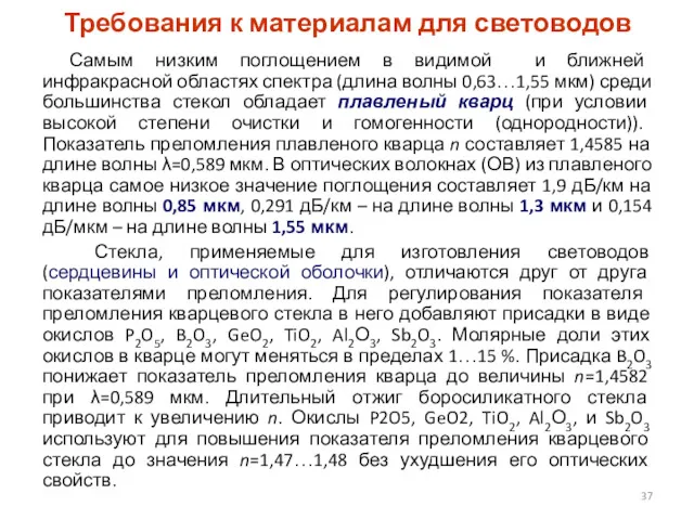 Требования к материалам для световодов Самым низким поглощением в видимой