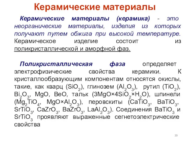 Керамические материалы Керамические материалы (керамика) - это неорганические материалы, изделия