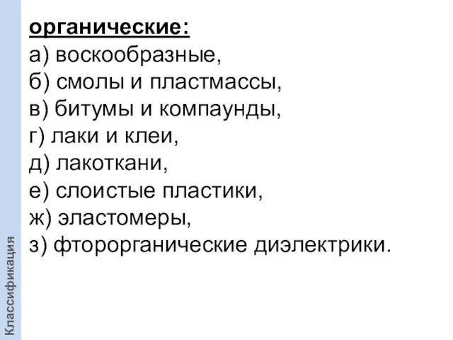 органические: а) воскообразные, б) смолы и пластмассы, в) битумы и