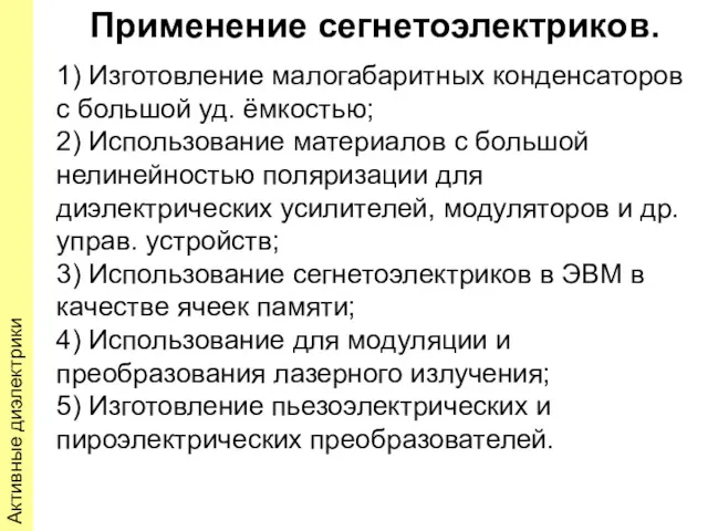 Активные диэлектрики Применение сегнетоэлектриков. 1) Изготовление малогабаритных конденсаторов с большой