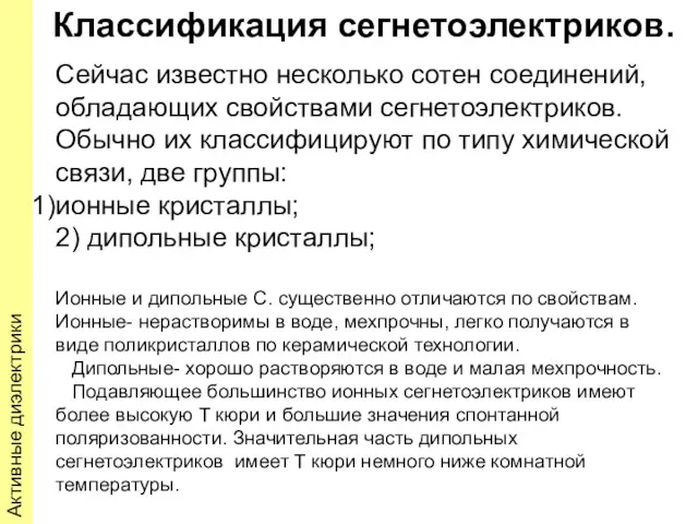 Активные диэлектрики Классификация сегнетоэлектриков. Сейчас известно несколько сотен соединений, обладающих