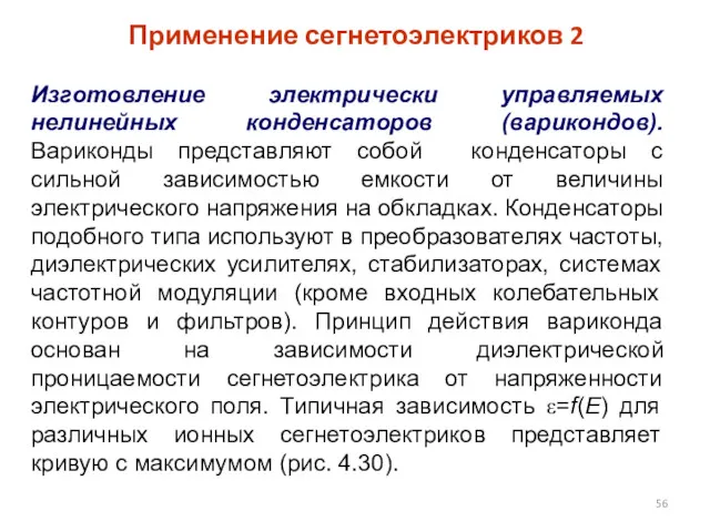 Применение сегнетоэлектриков 2 Изготовление электрически управляемых нелинейных конденсаторов (варикондов). Вариконды