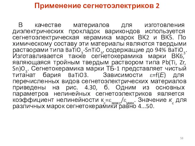 Применение сегнетоэлектриков 2 В качестве материалов для изготовления диэлектрических прокладок