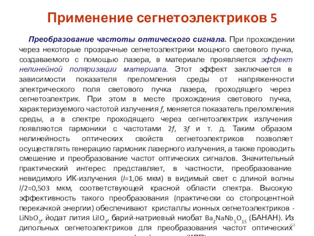 Применение сегнетоэлектриков 5 Преобразование частоты оптического сигнала. При прохождении через