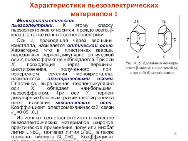 Характеристики пьезоэлектрических материалов 1 Монокристаллические пьезоэлектрики. К этому классу пьезоэлектриков