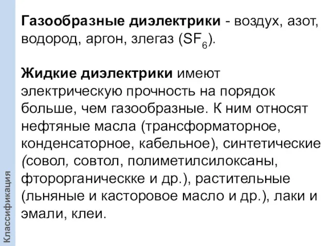 Газообразные диэлектрики - воздух, азот, водород, аргон, злегаз (SF6). Жидкие