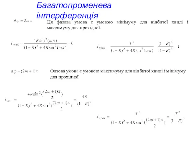 Багатопроменева інтерференція Ця фазова умова є умовою мінімуму для відбитої