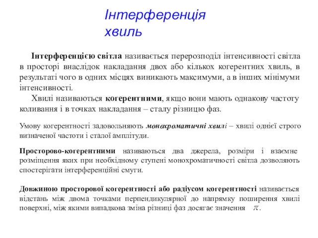 Інтерференцією світла називається перерозподіл інтенсивності світла в просторі внаслідок накладання