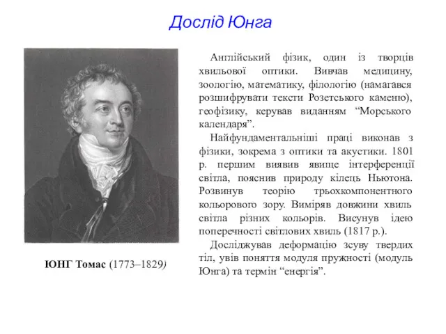 Дослід Юнга Англійський фізик, один із творців хвильової оптики. Вивчав