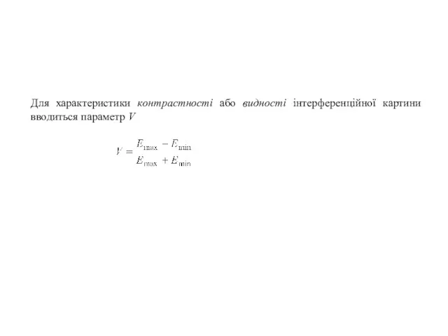 Для характеристики контрастності або видності інтерференційної картини вводиться параметр V
