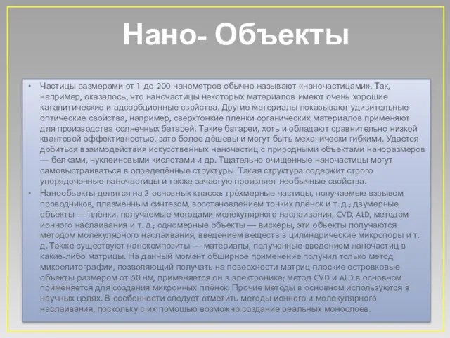 Нано- Объекты Частицы размерами от 1 до 200 нанометров обычно называют «наночастицами». Так,