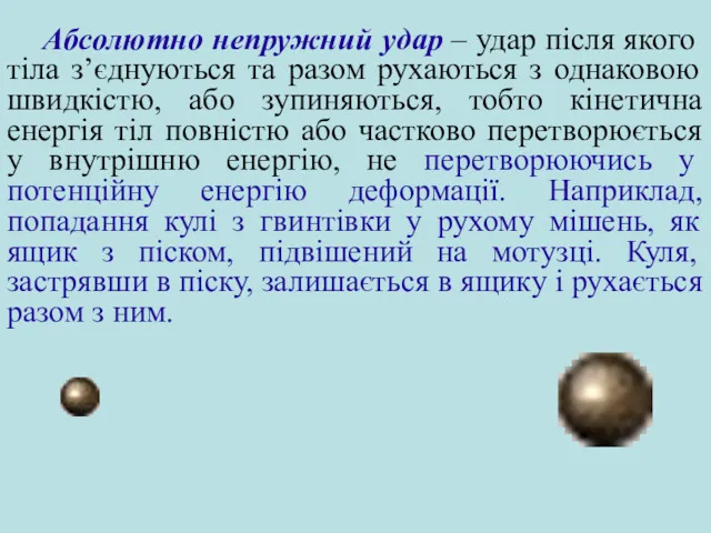 Абсолютно непружний удар – удар після якого тіла з’єднуються та