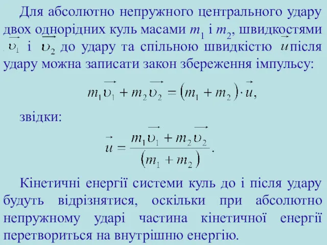 звідки: Кінетичні енергії системи куль до і після удару будуть