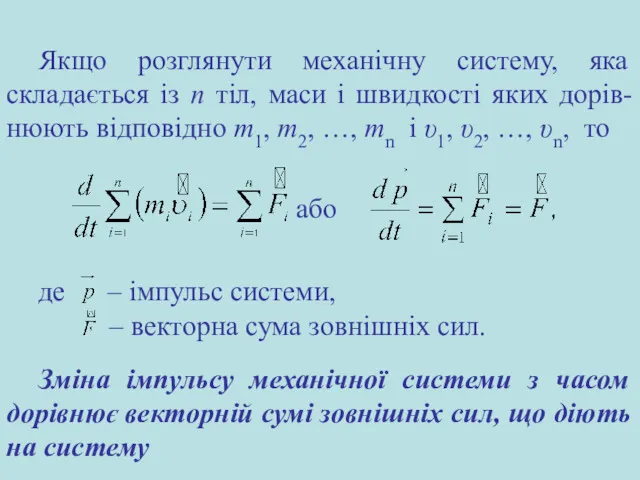 де – імпульс системи, – векторна сума зовнішніх сил. Зміна