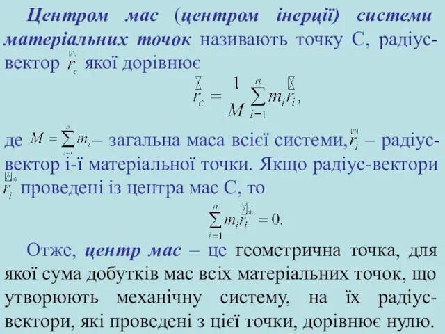 де – загальна маса всієї системи, – радіус-вектор i-ї матеріальної