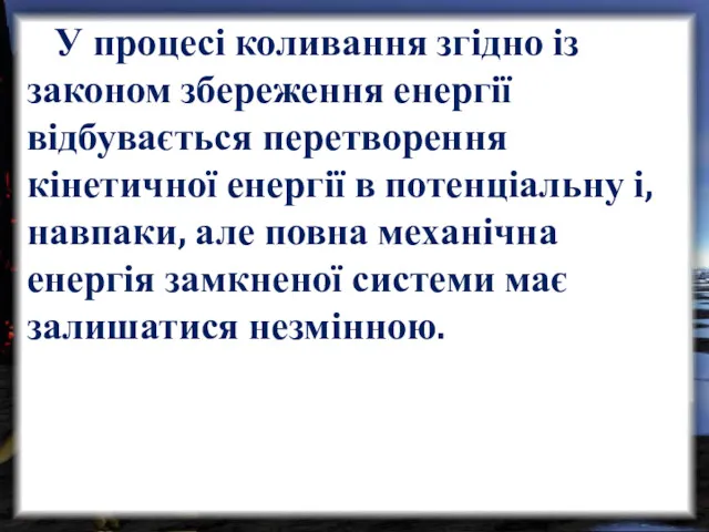 У процесі коливання згідно із законом збереження енергії відбувається перетворення