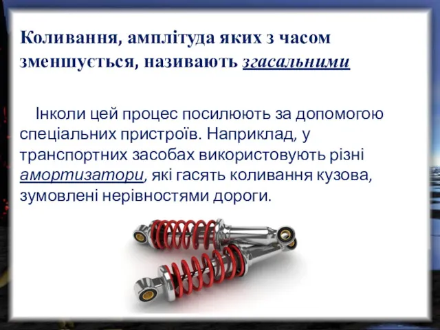 Коливання, амплітуда яких з часом зменшується, називають згасальними Інколи цей