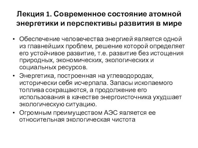 Лекция 1. Современное состояние атомной энергетики и перспективы развития в