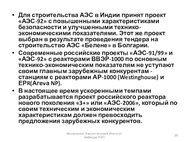 Для строительства АЭС в Индии принят проект «АЭС-92» с повышенными