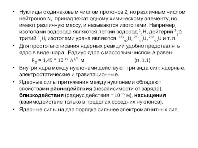 Нуклиды с одинаковым числом протонов Z, но различным числом нейтронов