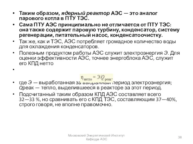 Таким образом, ядерный реактор АЭС — это аналог парового котла