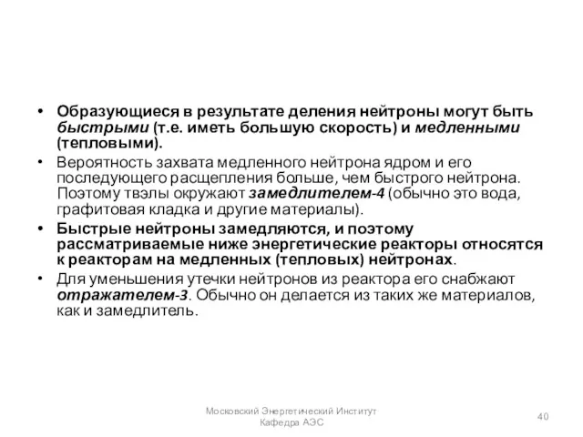 Образующиеся в результате деления нейтроны могут быть быстрыми (т.е. иметь