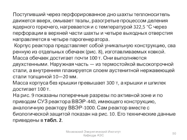 Поступивший через перфорированное дно шахты теплоноситель движется вверх, омывает твэлы,