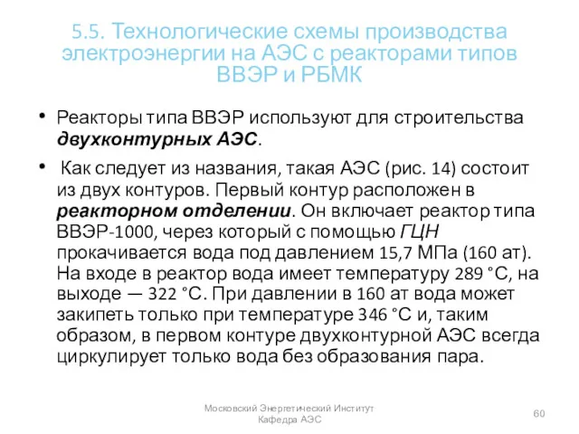 5.5. Технологические схемы производства электроэнергии на АЭС с реакторами типов