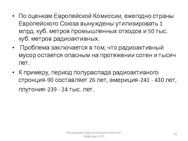 По оценкам Европейской Комиссии, ежегодно страны Европейского Союза вынуждены утилизировать