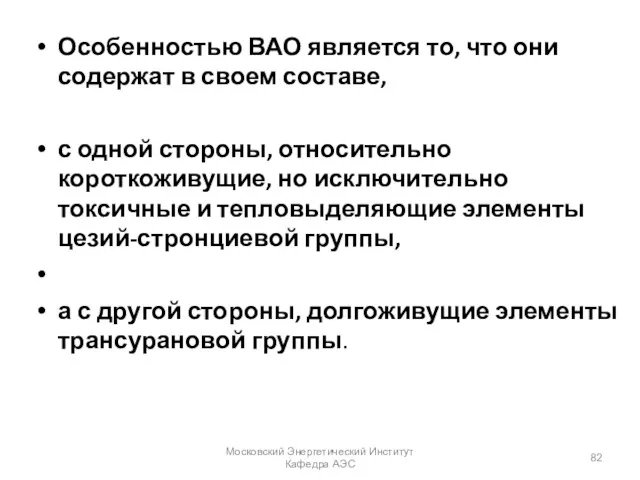 Особенностью ВАО является то, что они содержат в своем составе,