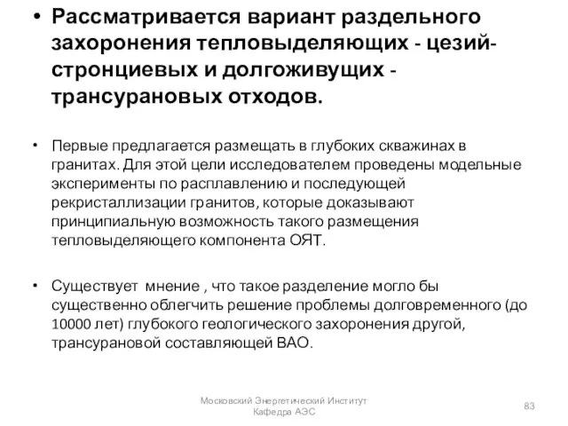 Рассматривается вариант раздельного захоронения тепловыделяющих - цезий-стронциевых и долгоживущих -трансурановых