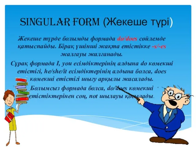 Singular form (Жекеше түрі) Жекеше түрде болымды формада do/does сөйлемде