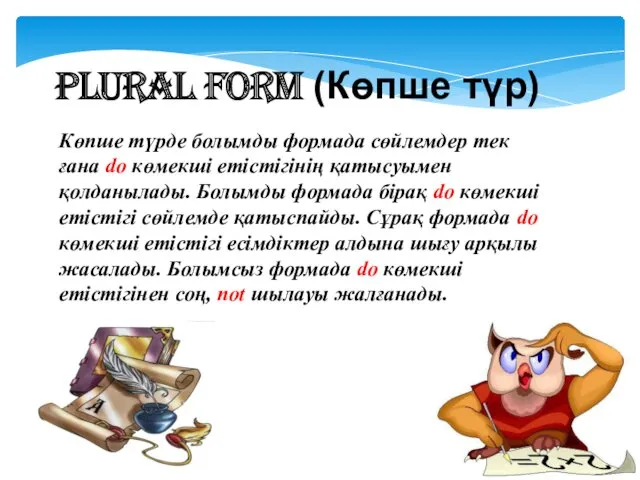 Plural form (Көпше түр) Көпше түрде болымды формада сөйлемдер тек